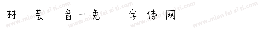 林 芸 音字体转换